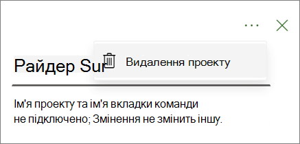 Знімок екрана: команда "Видалити проект" у розкривному списку з трьох крапок вкладки Project Teams.