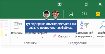 Люди піктограми, коли інші користувачі працюють у режимі співавторства, вони відображатимуться тут