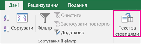 Виберіть "Дані > Текст за стовпцями"