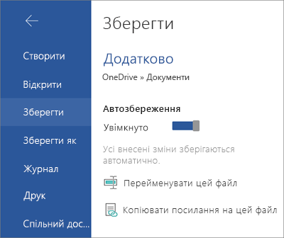 Автозбереження ввімкнуто