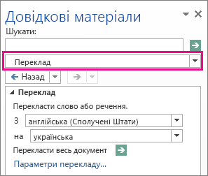 Параметр "Переклад" в області "Довідкові матеріали"