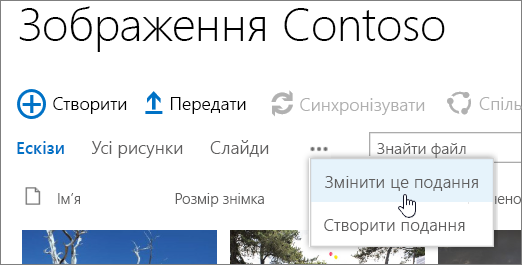 Панель подання "бібліотека рисунків" з вибраним поданням "змінити"