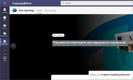 На вкладці "Основне" показано рекомендоване навчання та навчання, надане корпорацією Майкрософт і сторонніми постачальниками вмісту