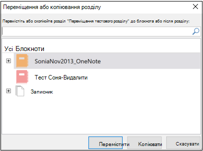 Діалогове вікно "Переміщення або копіювання розділу" у OneNote для Windows 2016