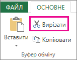 Команда "Вирізати" в групі "Буфер обміну"