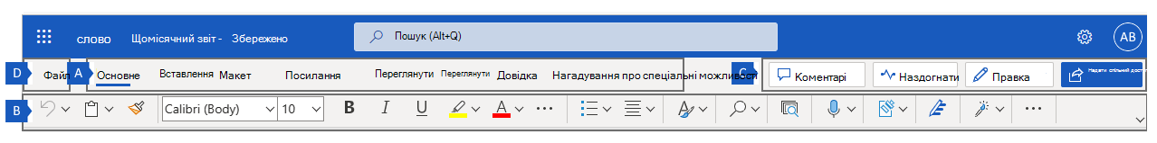 Стрічка в Word для Інтернету з чотирма основними областями стрічки.