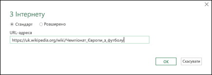 Power Query > "З Інтернету" > діалогове вікно введення URL-адреси