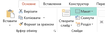 Кнопка "Макет" на вкладці "Основне" в програмі PowerPoint містить усі доступні макети слайдів.