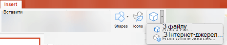 Використовуйте "Вставлення" > "3D-моделі", щоб додати тривимірні об’єкти до презентації