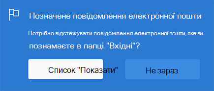 Параметр "Увімкнути позначене повідомлення електронної пошти", вибравши пункт "Показати список" або "не зараз"