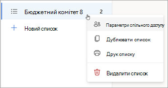 Натисніть і утримуйте (або клацніть правою кнопкою миші) список, щоб відкрити параметри спільного доступу, Дублювати або Надрукувати список.