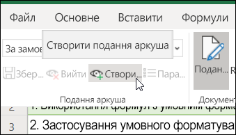 Кнопка "Створити" в групі "Подання аркуша"