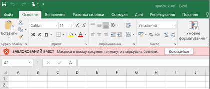 Якщо спробувати відкрити файл із підозрілого розташування, Office заблокує всі макроси.