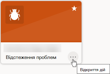 Кнопка Відкрити дії дає змогу настроїти або надати спільний доступ до списку.