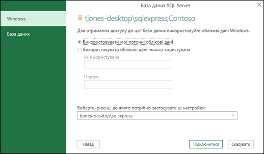 Облікові дані для підключення бази даних SQL Server в Power Query