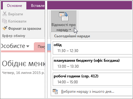 Знімок екрана: кнопка "Подробиці наради" в програмі OneNote 2016