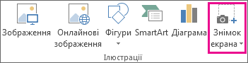 Word: кнопка ''Знімок екрана'' у групі ''Ілюстрації''