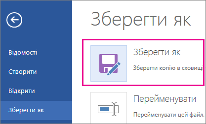 Збереження копії в сховищі OneDrive