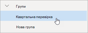 Знімок екрана: група в області переходів.