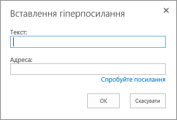 Знімок екрана: діалогове вікно "Вставлення гіперпосилання" містить поле "Текст" для імені посилання та поле "Адреса" для URL-адреси посилання. Щоб переконатися, що посилання працює належним чином, клацніть "Спробуйте посилання".