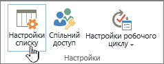 Пункт "Настройки списку" на стрічці