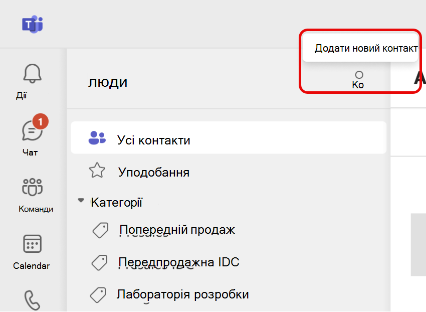 Знімок екрана: піктограма додавання нового контакту в програмі "Люди" в Teams