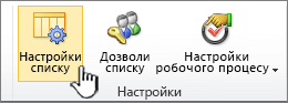 Кнопка "Настройки списку" на стрічці сторінки