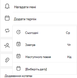 Параметр "Додати термін" вибирається з параметром "сьогодні", "завтра" наступного тижня або виберіть дату