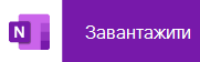 Торкніться на мобільному пристрої, щоб завантажити OneNote