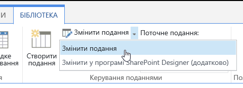 Кнопка "Змінити подання" на вкладці "Бібліотека"