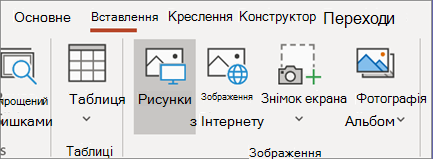 На вкладці "Вставлення" натисніть кнопку "Зображення".