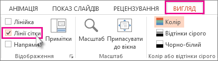 Відображення або приховання ліній сітки