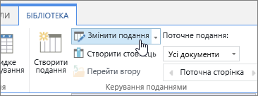 Параметр "Змінити подання" на вкладці "Бібліотека" на стрічці SharePoint Online