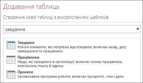 Поле пошуку шаблонів таблиць на екрані привітання програми Access.