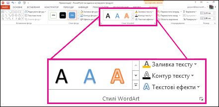 Команди ''Стилі WordArt'' на стрічці