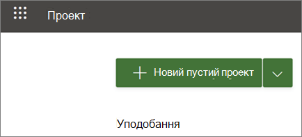 Швидший спосіб створення проекту