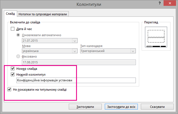 Діалогове вікно для вставлення нижнього колонтитула в PowerPoint
