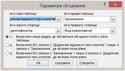Знімок екрана: кнопка "Параметри об'єднання" з виділеним іменем лівої таблиці