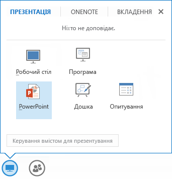 Надання спільного доступу до презентації PowerPoint