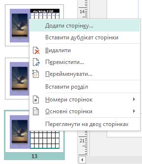 Щоб вставити сторінку, клацніть правою кнопкою миші сторінку на панелі ''Перехід між сторінками''.