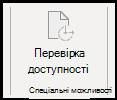 Вкладка "Спеціальні можливості"