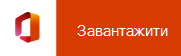 Торкніться екрана з мобільного пристрою, щоб завантажити програму Office