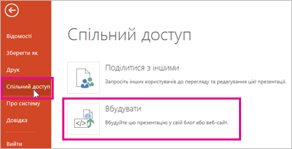 Клацання елементів "Спільний доступ" і "Вбудувати"