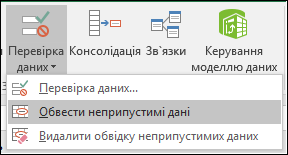 Параметр "Обвести неприпустимі дані" на стрічці