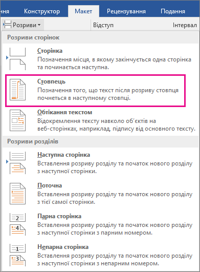 У меню "Розриви" виділено параметр "Стовпець".