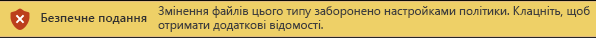 Безпечне подання для файлів, заблокованих за допомогою функції блокування файлів (редагування не дозволено)