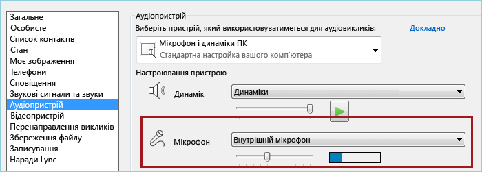 Знімок екрана: перевірка гучності мікрофона в програмі Lync
