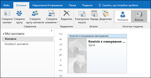 Двічі клацніть групу контактів, щоб додати учасників.