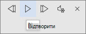 Натисніть кнопку "Відтворити"