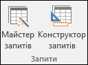 Два параметри в групі "Запити" на стрічці Access: "Майстер запитів" і "Макет запиту"